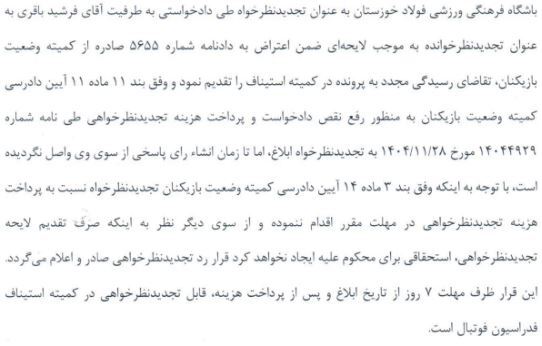 اعلام آرای استیناف فوتبال