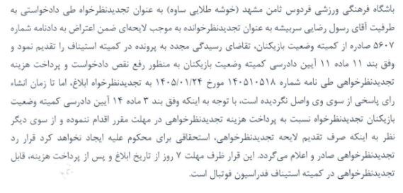 اعلام آرای استیناف فوتبال
