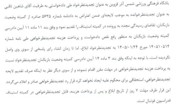اعلام آرای استیناف فوتبال