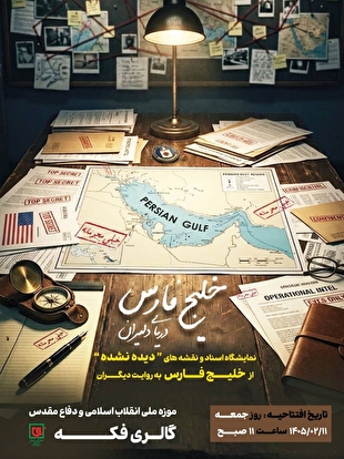 «دریای دلیران»؛ روایت مستند خلیج فارس در قاب اسناد