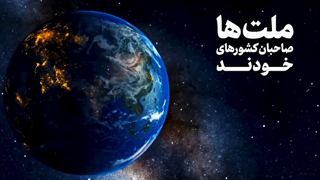ملت‌ها صاحبان کشورهای خودند