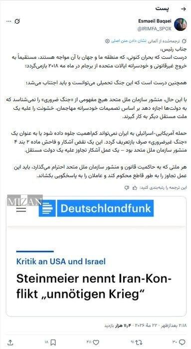 بقائی خطاب به رئیس جمهور آلمان: تجاوز آمریکا «غیرضروری» نبود بلکه «مجرمانه» بود بقائی خطاب به رئیس جمهور آلمان: تجاوز آمریکا «غیرضروری» نبود بلکه «مجرمانه» بود