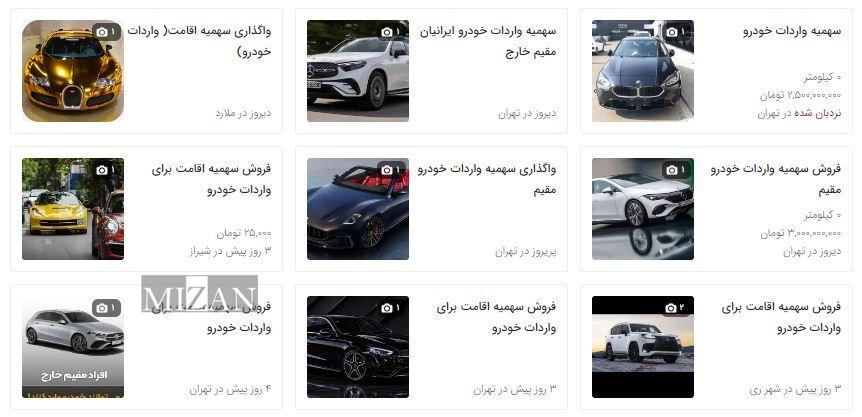 سهمیه واردات خودرو برای ایرانیان خارج از کشور؛ بازاری رانتی که بهنفع دلالان و ثروتمندان تمام میشود سهمیه واردات خودرو برای ایرانیان خارج از کشور؛ بازاری رانتی که بهنفع دلالان و ثروتمندان تمام میشود