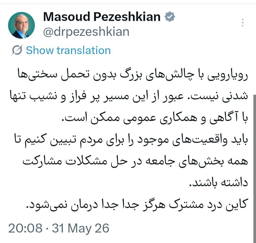 پزشکیان: باید واقعیتهای موجود را برای مردم تبیین کنیم تا همه بخشهای جامعه در حل مشکلات مشارکت داشته باشند پزشکیان: باید واقعیتهای موجود را برای مردم تبیین کنیم تا همه بخشهای جامعه در حل مشکلات مشارکت داشته باشند