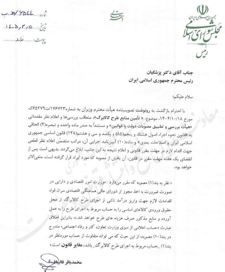 قالیباف: ابهام در «حساب کالابرگ» مغایر قانون است قالیباف: ابهام در «حساب کالابرگ» مغایر قانون است