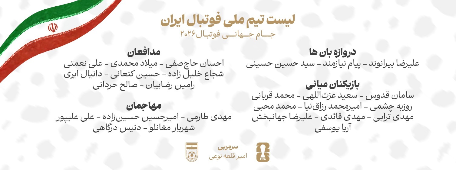 ۲۶ مسافر ایران در جام جهانی ۲۰۲۶ مشخص شدند ۲۶ مسافر ایران در جام جهانی ۲۰۲۶ مشخص شدند