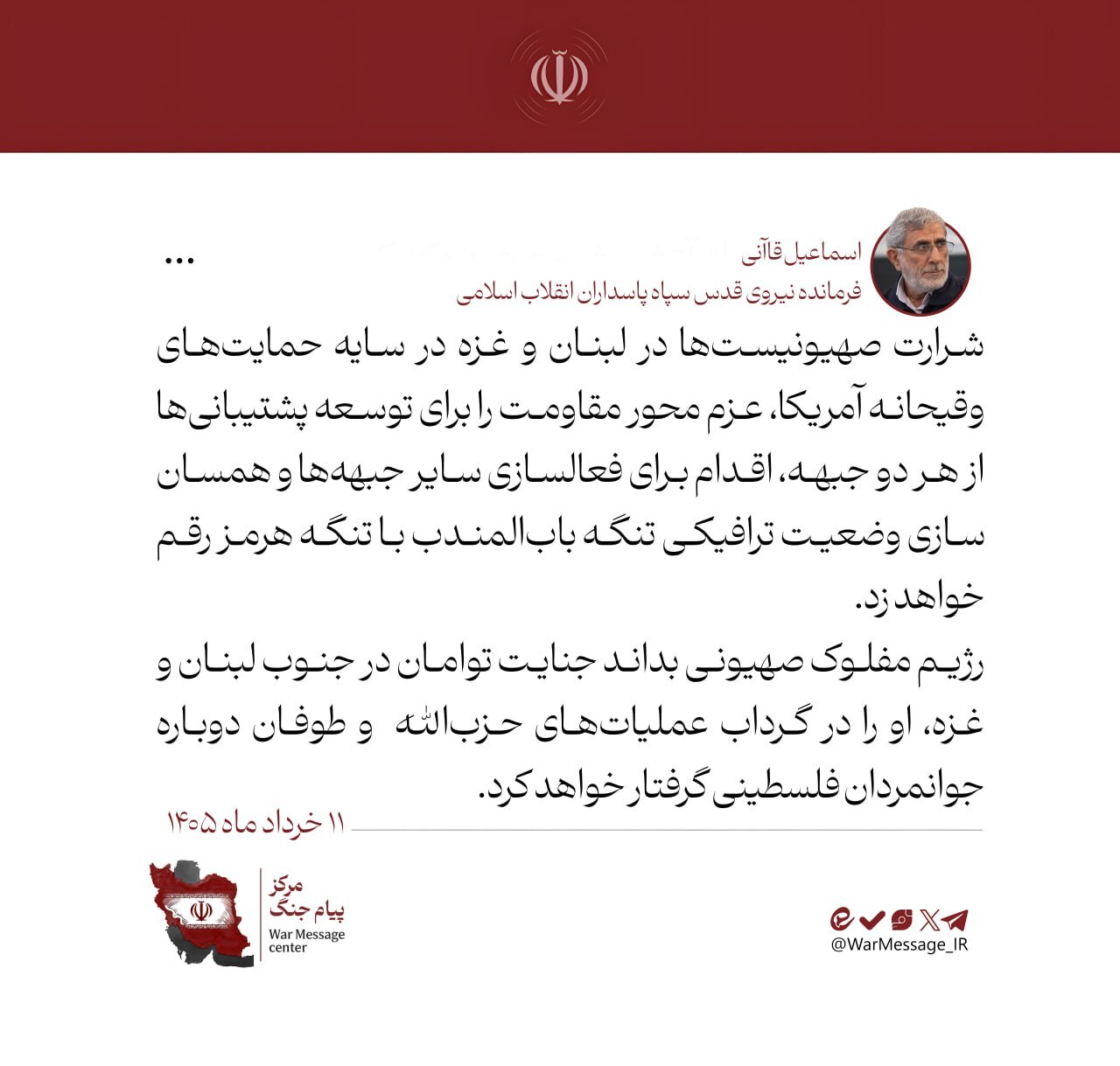پیام سردار قاآنی درباره بابالمندب و شرارت جدید صهیونیستها پیام سردار قاآنی درباره بابالمندب و شرارت جدید صهیونیستها
