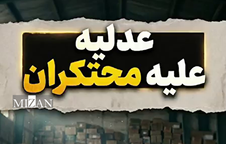 فیلم نوشت | دست قانون و دستگاه قضایی بر گلوی محتکران و مفسدان اقتصادی