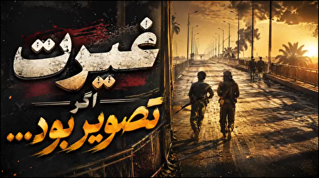 فیلم نوشت | قصه آخرین مدافعان گمنام خرمشهر!