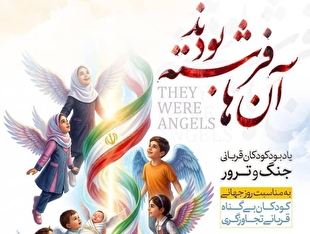 مراسم ویژه کودکان قربانی ترور و جنگ با عنوان «آن‌ها فرشته بودند» برگزار می‌شود