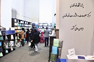صدرنشینی مرکز مطبوعات و انتشارات قوه قضاییه در بین ناشران حقوقی در نمایشگاه مجازی کتاب ۱۴۰۵