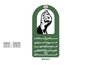اطلاعیه شماره ۱ ستاد بزرگداشت عروج خونین امام مجاهد شهید حضرت آیت‌الله‌العظمی خامنه‌ای‌