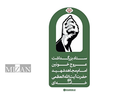 اطلاعیه شماره ۱ ستاد بزرگداشت عروج خونین امام مجاهد شهید حضرت آیت‌الله‌العظمی خامنه‌ای‌