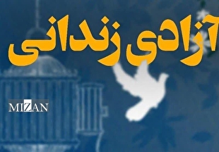 آزادی ۱۶ زندانی استان قم با کمک خیرین