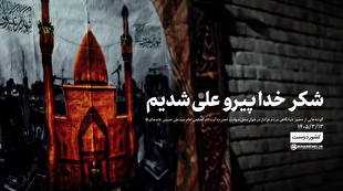 شکر خدا پیرو علی (ع) شدیم