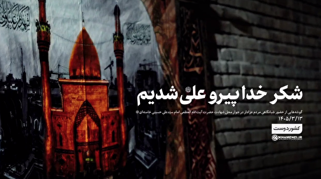 شکر خدا پیرو علی(ع) شدیم....