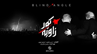 «زاویه کور» امشب روی آنتن شبکه یک سیما می‌رود / واکاوی خطا‌های محاسباتی آمریکا و رژیم صهیونیستی در مواجهه با ایران