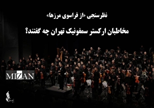نظرسنجی «از فراسوی مرزها»؛ مخاطبان ارکستر سمفونیک تهران چه گفتند؟