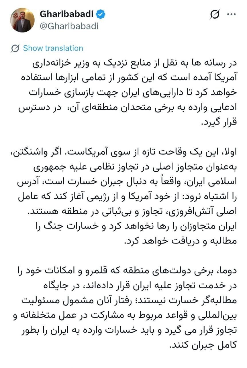 غریبآبادی: کشورهای منطقه که در تجاوز مشارکت داشتند، باید خسارات ایران را بپردازند غریبآبادی: کشورهای منطقه که در تجاوز مشارکت داشتند، باید خسارات ایران را بپردازند