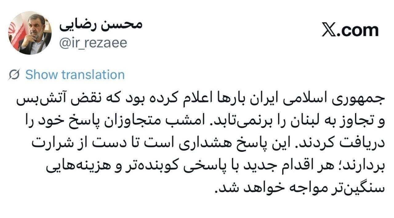 محسن رضایی: ایران بارها اعلام کرده بود که نقض آتشبس و تجاوز به لبنان را برنمیتابد محسن رضایی: ایران بارها اعلام کرده بود که نقض آتشبس و تجاوز به لبنان را برنمیتابد