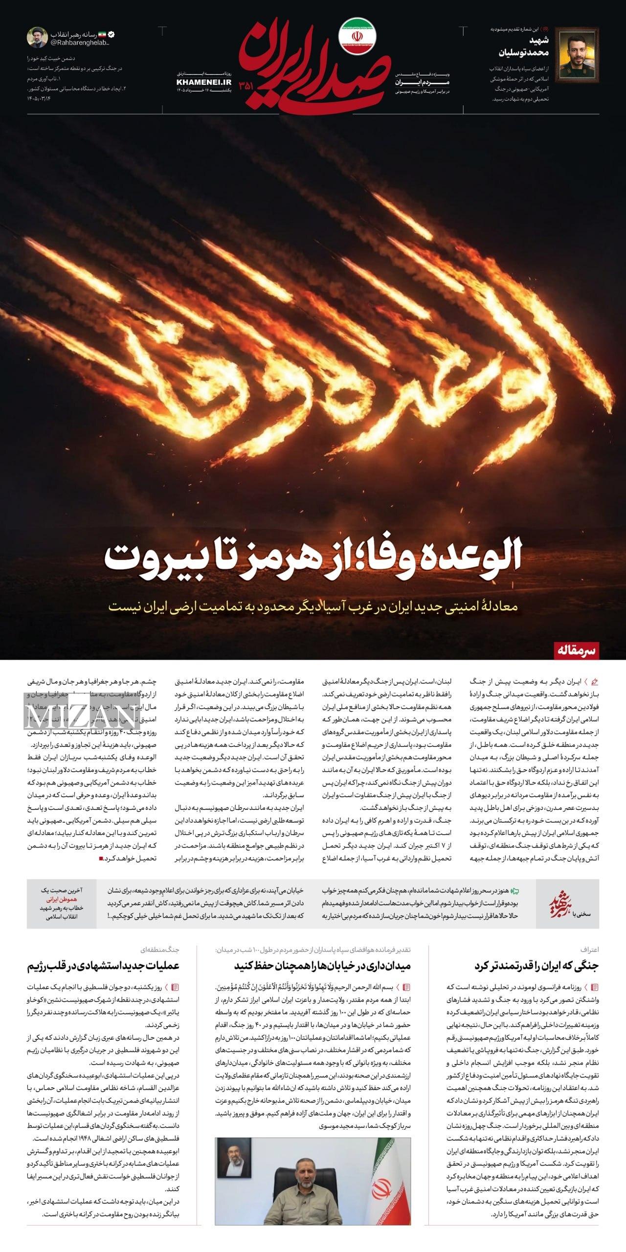 الوعده وفا؛ از هرمز تا بیروت الوعده وفا؛ از هرمز تا بیروت