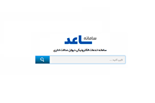 سامانه «ساعد»؛ بانک هوشمند آرای دیوان عدالت اداری