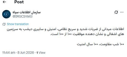 سازمان اطلاعات سپاه: ضربات شدید دیشب به سرزمینهای اشغالی نشان دهنده موفقیت ۱۰۰ از ۱۰۰ است سازمان اطلاعات سپاه: ضربات شدید دیشب به سرزمینهای اشغالی نشان دهنده موفقیت ۱۰۰ از ۱۰۰ است