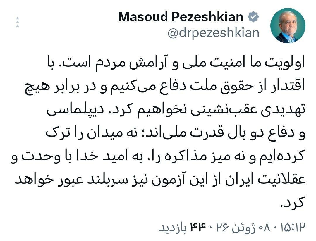 پزشکیان: برابر هیچ تهدیدی عقبنشینی نمیکنیم پزشکیان: برابر هیچ تهدیدی عقبنشینی نمیکنیم