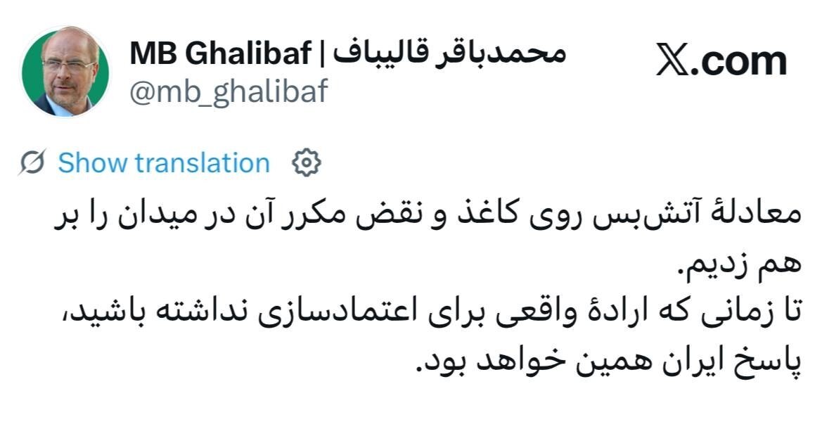 رئیس هیئت مذاکرهکننده ایران: معادلهٔ آتش بس روی کاغذ و نقض مکرر آن در میدان را برهم زدیم رئیس هیئت مذاکرهکننده ایران: معادلهٔ آتش بس روی کاغذ و نقض مکرر آن در میدان را برهم زدیم