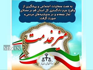 رسیدگی به درخواست ۸۹ نفر در میز خدمت مصلای قم و دوشنبه‌های مردمی دادگستری استان