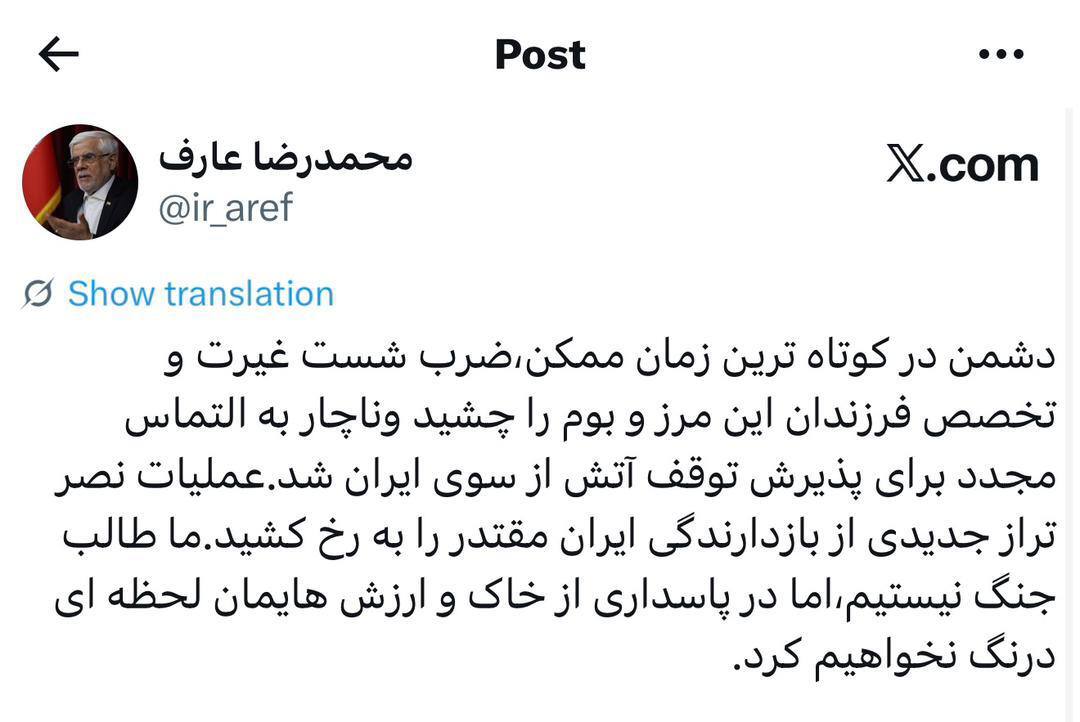 عارف: دشمن پس از عملیات «نصر» برای توقف آتش به ایران التماس کرد عارف: دشمن پس از عملیات «نصر» برای توقف آتش به ایران التماس کرد