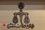 اقدامات پیشینی دیوان عدالت اداری در تسهیل پرداخت بیمه بیکاری
