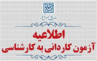 تاریخ ثبت‌نام، انتخاب رشته و برگزاری آزمون کاردانی به کارشناسی ناپیوسته اعلام شد