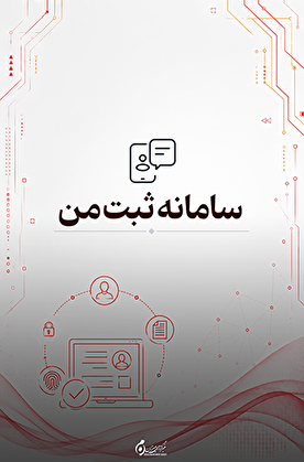 سامانه «ثبت من»؛ ارائه یکپارچه خدمات الکترونیکی سازمان ثبت اسناد و املاک