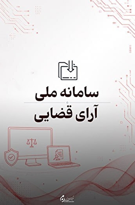 سامانه ملی آرای قضایی؛ دسترسی آنلاین به آرای دادگاه‌ها و رویه قضایی کشور