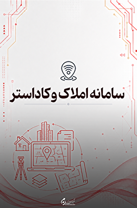 کاداستر ثبت اسناد؛ دسترسی به اطلاعات دقیق املاک و سوابق مالکیت