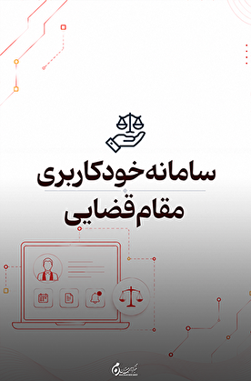 سامانه خودکاربری مقام قضایی؛ دسترسی مقامات قضایی به خدمات الکترونیک قضایی