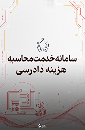 سامانه محاسبه آنلاین هزینه دادرسی از طریق سامانه عدل ایران