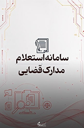 سامانه استعلام مدارک قضایی؛ بررسی آنلاین اصالت اسناد و مدارک قضایی