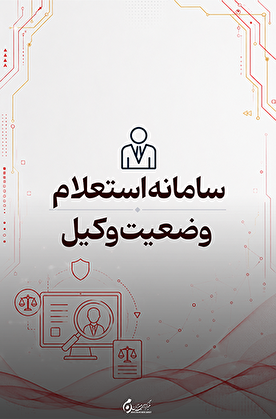 سامانه استعلام وضعیت وکیل؛ بررسی آنلاین اعتبار پروانه وکالت