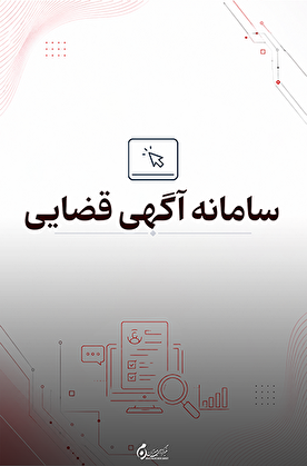سامانه آگهی قضایی؛ مشاهده آنلاین ابلاغیه‌ها و آگهی‌های قضایی