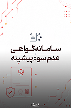 گواهی عدم سوء پیشینه؛ دریافت حضوری و اینترنتی از طریق سامانه ثنا