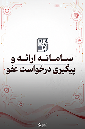 سامانه ثبت درخواست عفو؛ ارائه اینترنتی درخواست بخشودگی از طریق عدل ایران