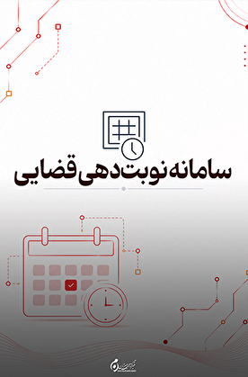 سامانه نوبت دهی قضایی؛ ثبت آنلاین وقت مراجعه به دادگاه و اجرای احکام