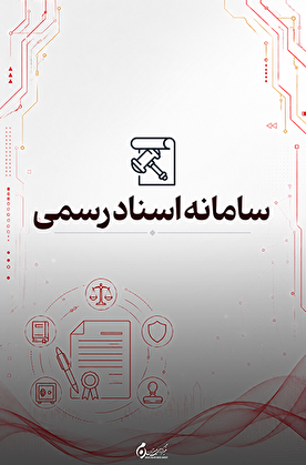 سامانه ثبت الکترونیک اسناد؛ ارائه خدمات آنلاین ثبتی برای اشخاص حقیقی و حقوقی