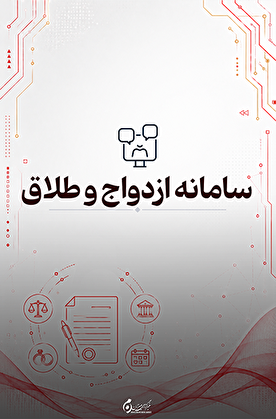 سامانه ازدواج و طلاق؛ دسترسی آنلاین به خدمات ثبت وقایع و استعلام اسناد رسمی
