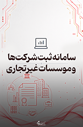 سامانه ثبت شرکت‌ها و موسسات غیرتجاری؛ ارائه خدمات آنلاین ثبت و تغییرات شرکت‌ها