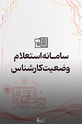 سامانه استعلام وضعیت کارشناس؛ بررسی آنلاین اعتبار و وضعیت اشتغال کارشناسان