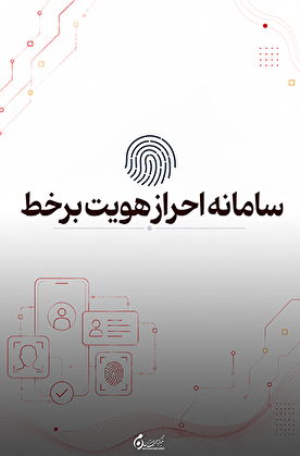 سامانه احراز هویت ثنا؛ تسهیل خدمات قضایی آنلاین با تایید هویت الکترونیکی
