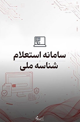 سامانه استعلام شناسه ملی؛ استعلام آنلاین شناسه ملی و اطلاعات اشخاص حقوقی